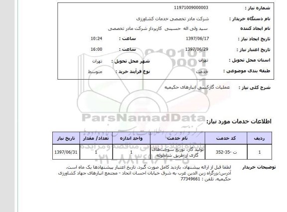 استعلام, استعلام عملیات گازکشی انبارهای حکیمیه