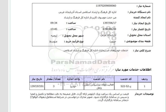 استعلام,استعلام خدمات خودروهای استیجاری اداره کل فرهنگ و ارشاد اسلامی