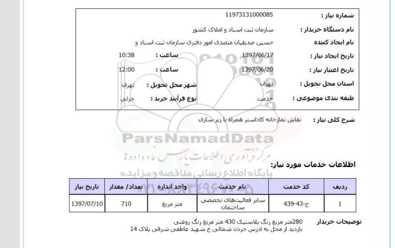 استعلام,استعلام نقاش نمازخانه کاداستر همراه با زیرسازی
