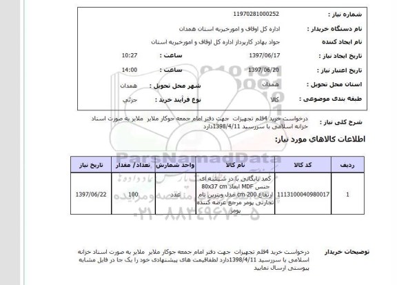 استعلام,استعلام درخواست خرید 4 قلم تجهیزات جهت دفتر امام جمعه