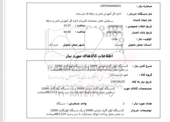 استعلام , استعلام کولر ...