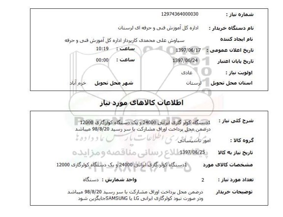 استعلام,استعلام 1 دستگاه کولر گازی ایرانی 