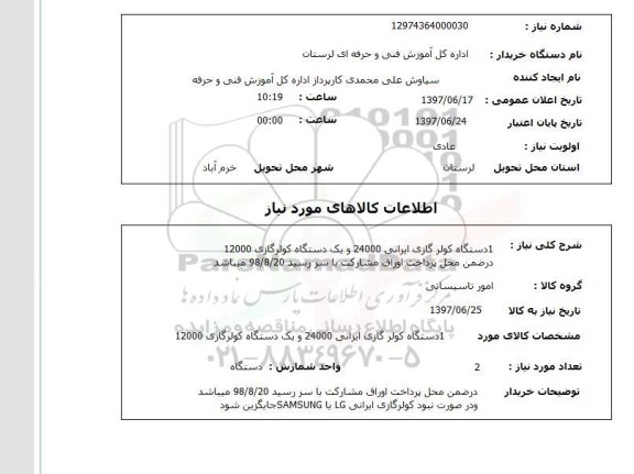 استعلام, استعلام  1 دستگاه کولر گازی ایرانی 24000  ..