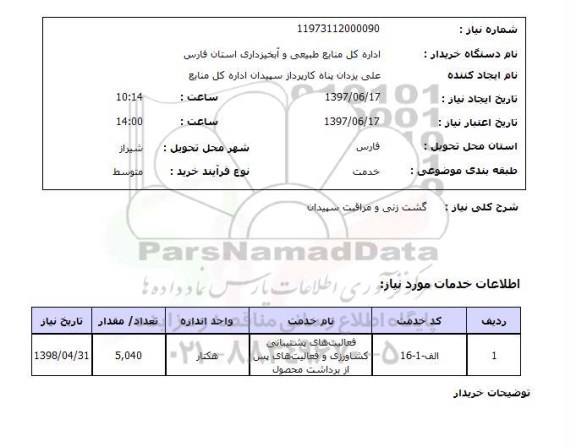استعلام, گشت زنی و مراقبت 