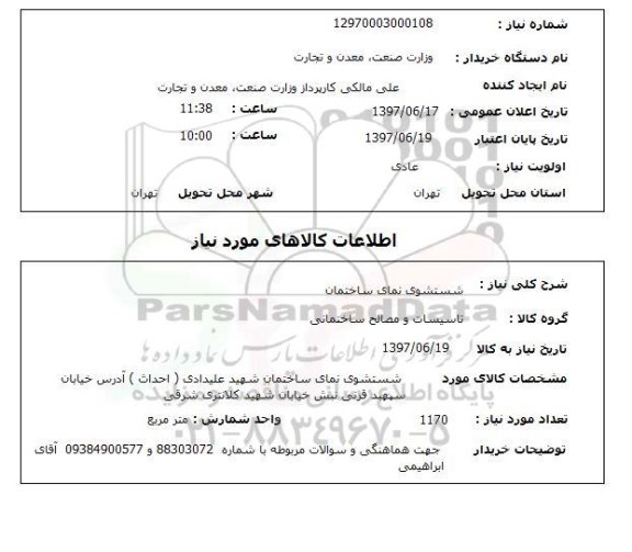 استعلام; استعلام شستشوی نمای ساختمان...
