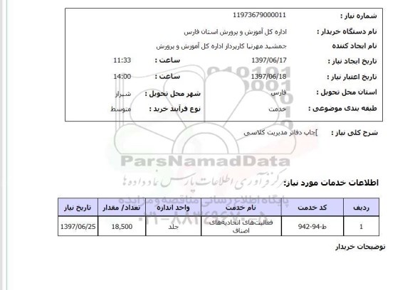 استعلام, استعلام چاپ دفاتر مدیریت کلاسی