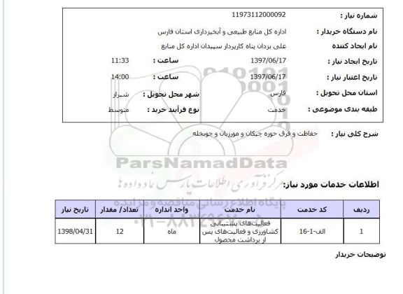 استعلام,استعلام حفاظت و قرق حوزه چیکان و مورزیان و جوبخله