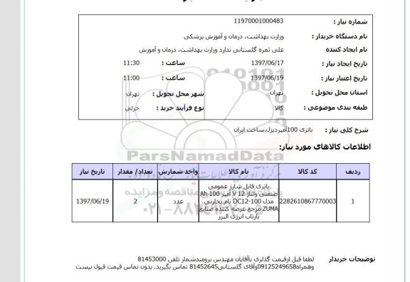 استعلام,استعلام باتری 100 آمپر دیزل 