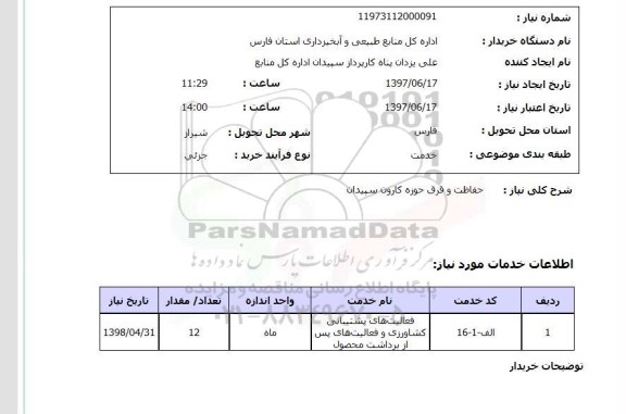 استعلام, حفاظت و قرق حوزه ..