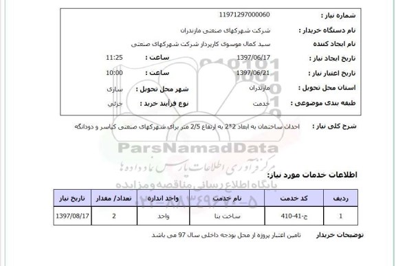 استعلام , استعلام احداث ساختمان ...