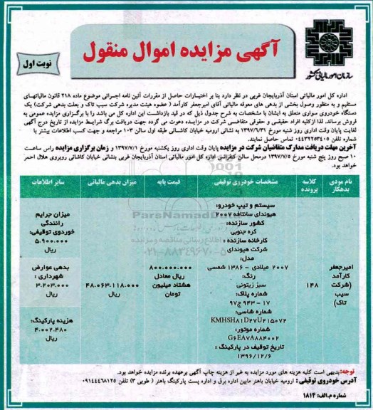 آگهی مزایده, مزایده یک دستگاه خودرو سواری