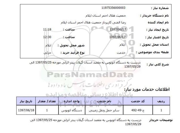 استعلام,استعلام دربست یه دستگاه اتوبوس به مقصد استان گیلان بندر انزلی 