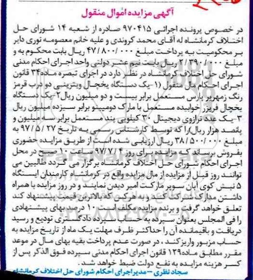 مزایده, مزایده دستگاه یخچال...