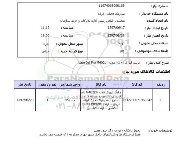 استعلام, استعلام پرینتر لیزری...
