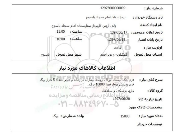 استعلام; استعلام فرم چک لیست اوراق پرونده بیماران ...