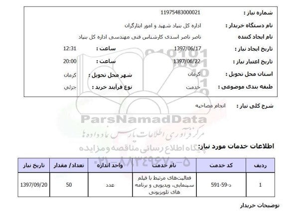 استعلام, استعلام انجام مصاحبه 
