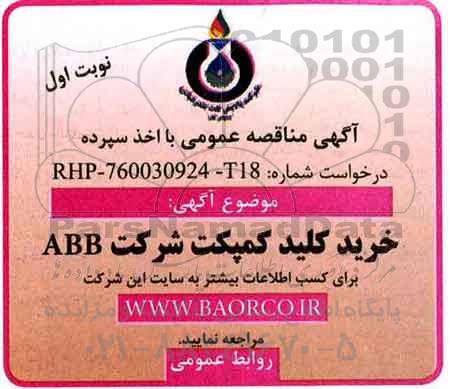 اگهی مناقصه , مناقصه خرید کلید کمپکت