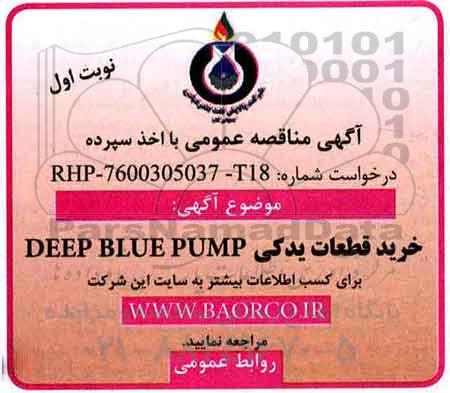 اگهی مناقصه , مناقصه خرید قطعات یدکی deep blue pump 