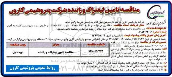 آگهی مناقصه , مناقصه مناقصه تامین لیفتراک و راننده