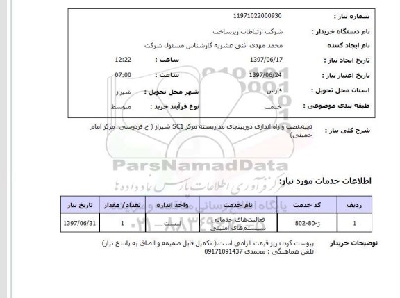 استعلام, تهیه و نصب و راه اندازی دوربینهای مداربسته 