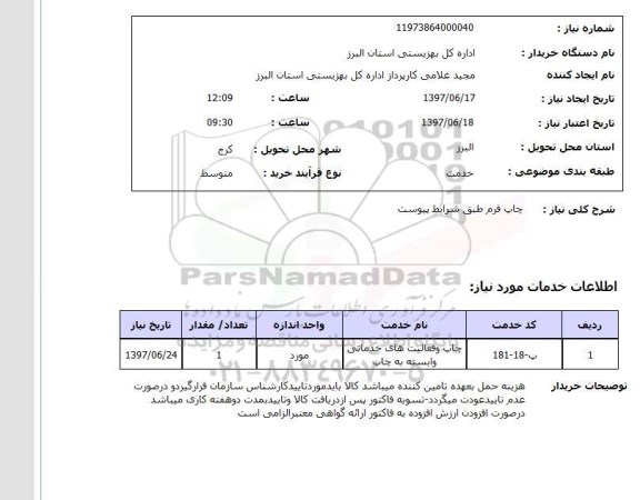 استعلام, استعلام چاپ فرم