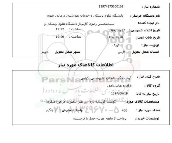 استعلام, استعلام گوشت گوساله...