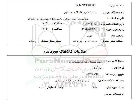 استعلام; استعلام چاپ پوشه واگذاری انشعاب آب
