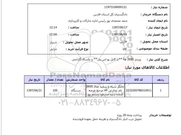 استعلام, پرینتر HP2035