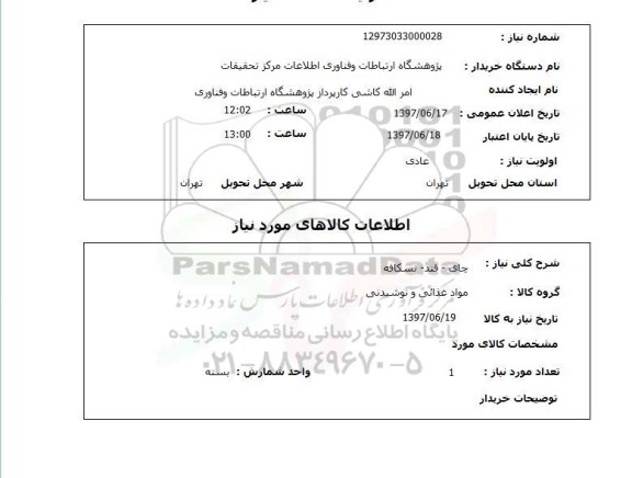 استعلام, چای - قند - نسکافه