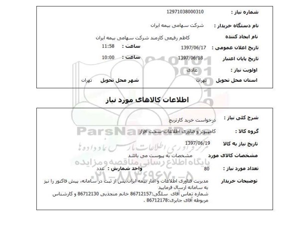 استعلام, استعلام درخواست خرید کارتریج
