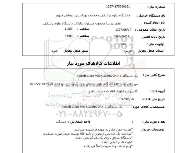 استعلام, استعلام دستگاه SWITCH CISCO