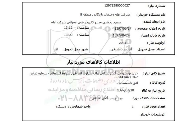 استعلام,استعلام  خرید بوسترپمپ آتش نشانی ...