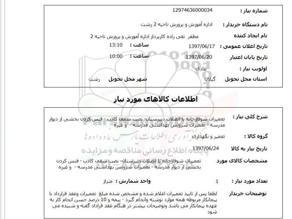 استعلام, تعمیرات شوفاژخانه با اتصالات دبیرستان - نصب سقف کاذب و ...