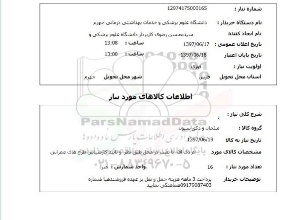 استعلام; استعلام مبلمان و دکوراسیون...