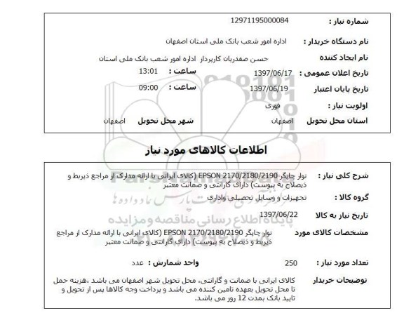 استعلام , استعلام نوار چاپگر ...
