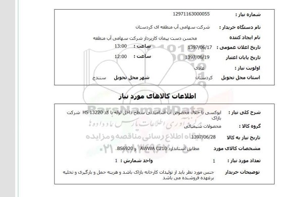 استعلام, اپوکسی با حلال مخصوص آب آشامیدنی
