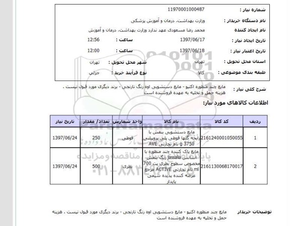 استعلام; استعلام مایع دستشویی، مایع پاک کننده و...