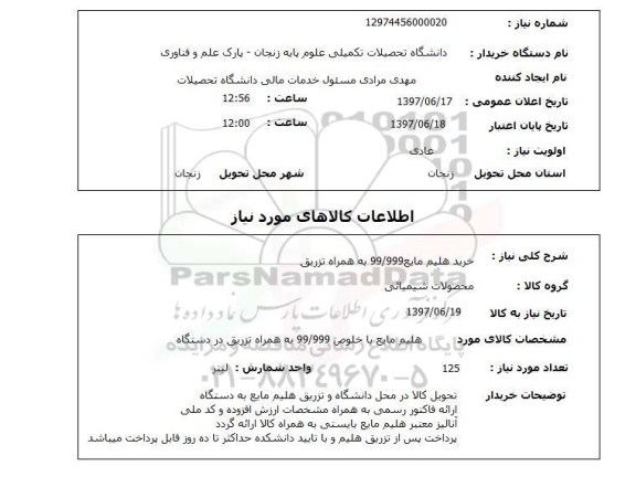 استعلام, هلیم مایع 99/999 به همراه تزریق 