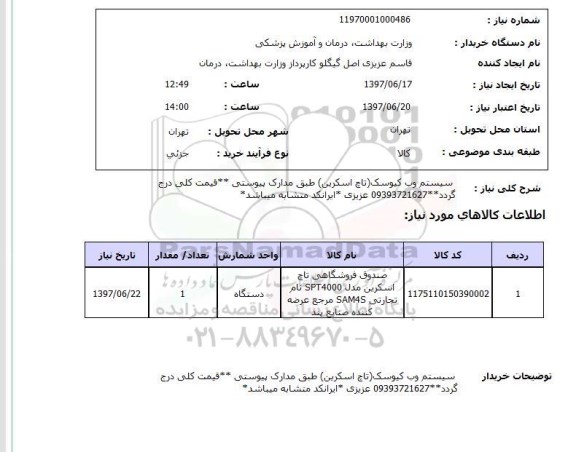 استعلام, سیسم وب کیوسک 