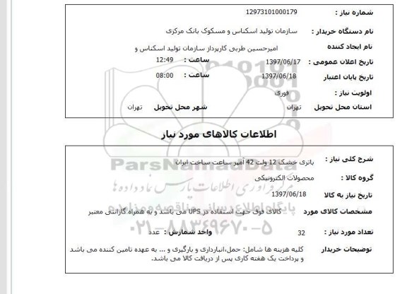 استعلام,باتری