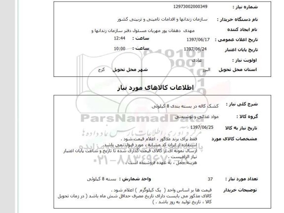 استعلام, کشک کاله در بسته بندی 8 کیلویی 