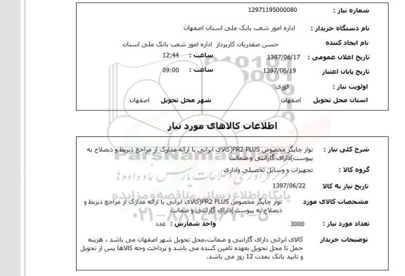 استعلام, استعلام نوار چاپگر مخصوص pr2 plus کالای ایرانی ..