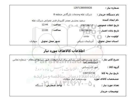 استعلام, استعلام خرید بوستر پمپ آتش نشانی...