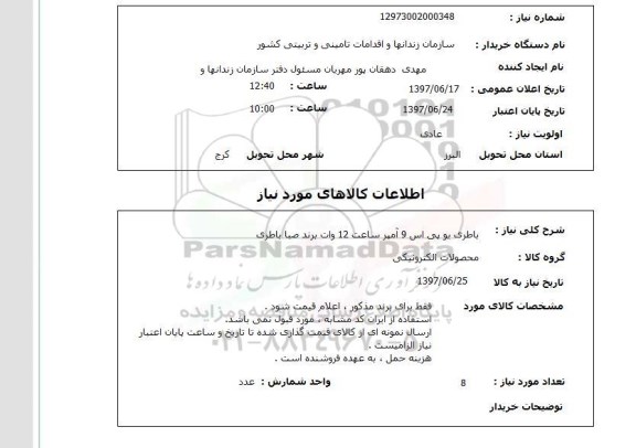 استعلام, باطری یو پی اس 9 آمپر ساعت 12 ولت برند صبا باطری 