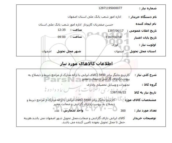 استعلام , استعلام کارتریج چاپگر ...