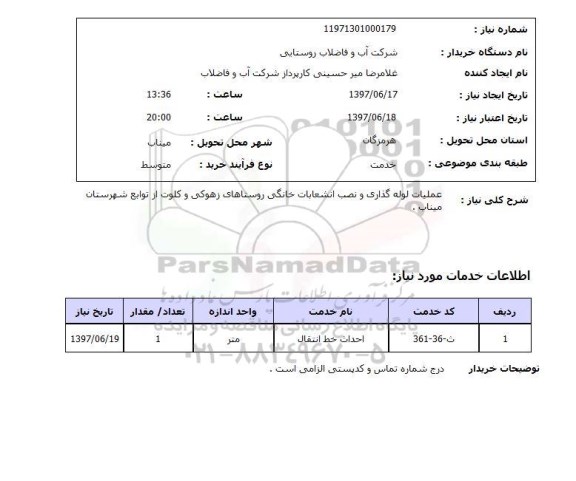 استعلام; استعلام عملیات لوله گذاری و نصب انشعابات خانگی روستاها...