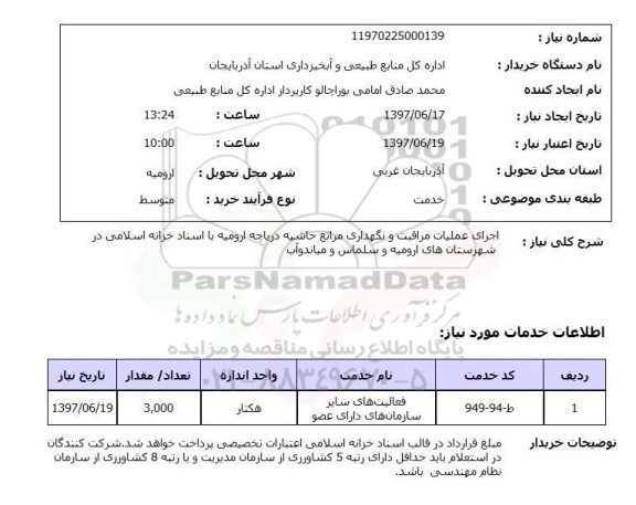 استعلام; استعلام اجرای عملیات مراقبت و نگهداری مراتع حاشیه دریاچه...