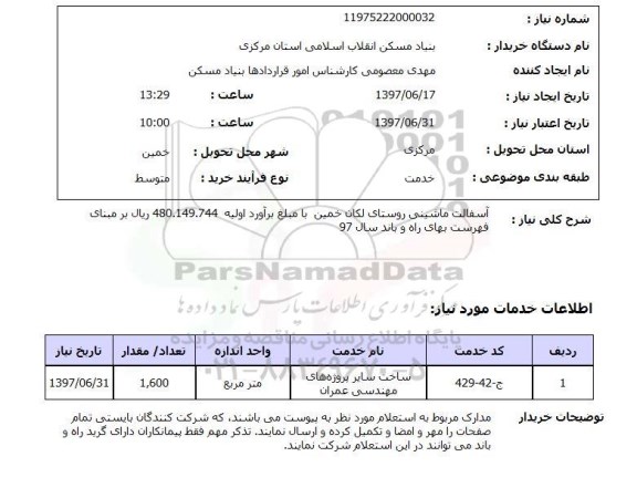 استعلام, استعلام آسفالت ماشینی روستا