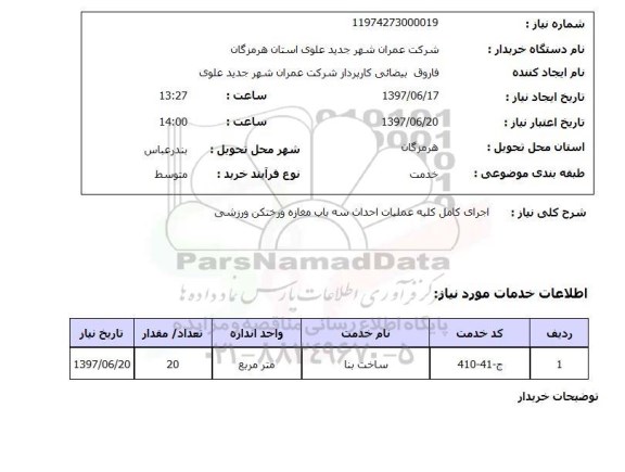استعلام,استعلام اجرای کامل کلیه عملیات احداث سه باب مغازه و رختکن ورزشی