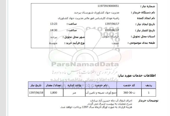 استعلام,اجرای انتقال آب چاه
